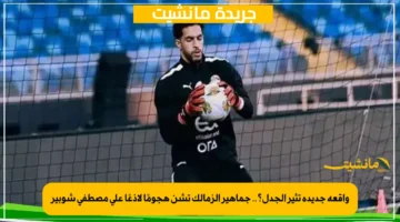 واقعة جديدة تثير الجدل؟.. جماهير الزمالك تشن هجومًا لاذعًا على مصطفى شوبير 1